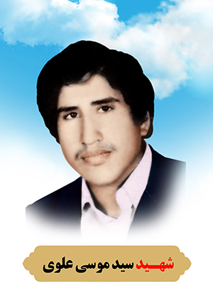  شهید سید موسی علوی